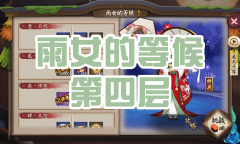 《阴阳师》雨女秘闻副本雨女的等候第四层通关攻略