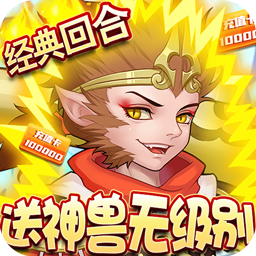 崩坏西游送无级别神兽果盘版