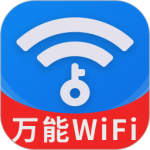 WiFi钥匙天天连