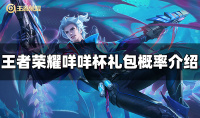 王者荣耀咩咩杯礼包概率介绍
