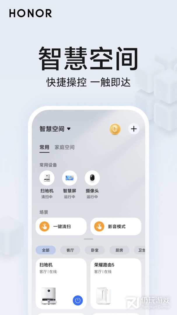 荣耀智慧空间