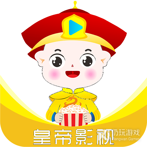 皇帝影视免费会员版