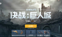 CF预约决战巨人城抽奖活动有哪些