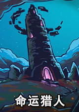 命运猎人