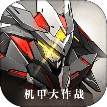 机甲大作战公测版