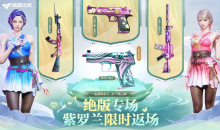 CF绝版专场紫罗兰限时返场活动