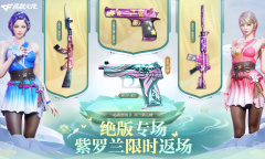 CF绝版专场紫罗兰限时返场活动