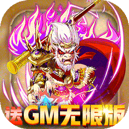 前进吧悟空BT送GM无限版果盘版