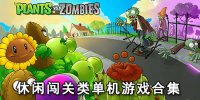 休闲闯关类单机游戏合集