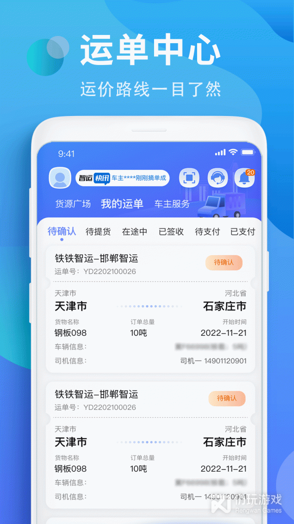 铁铁智运