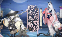 《阴阳师》SR阶式神粉婆婆上线时间介绍