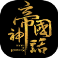 帝国神话国际版
