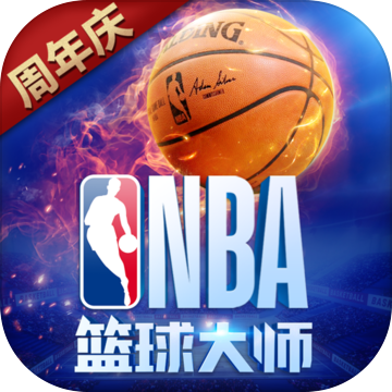 NBA篮球大师网易版