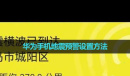 华为手机地震预警怎么设置