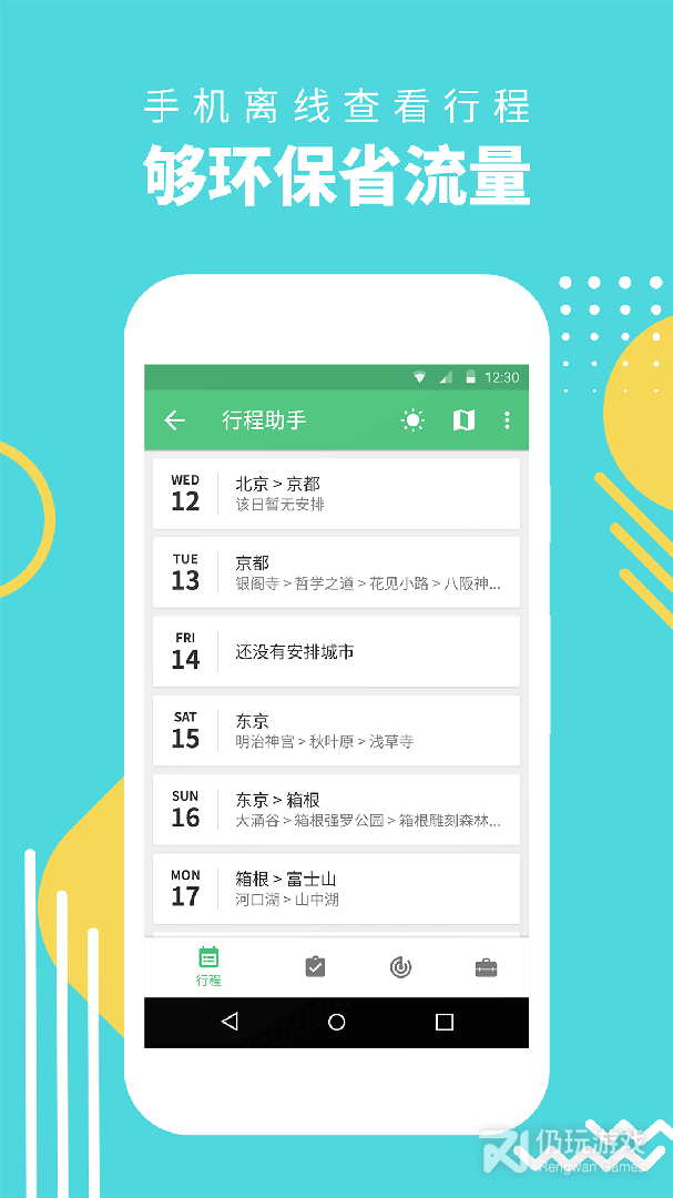 行程助手