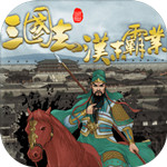 三国志汉末霸业内购破解版