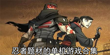 忍者题材的单机游戏合集