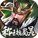 称王魏蜀吴（0.1折送魔吕布）