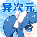 异次元2024版