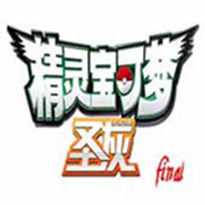 口袋妖怪圣灰5.0版