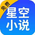 星空免费小说缓存版
