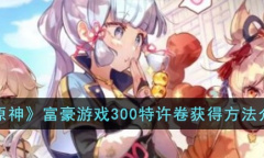 原神富豪游戏300特许卷怎么获得