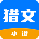 猎文小说极速版