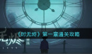《时无烬》第一章怎么过