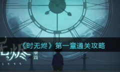 《时无烬》第一章怎么过
