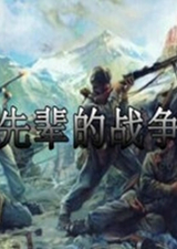 骑马与砍杀二战亚洲战场先辈的战争