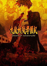 九龙妖魔学园纪