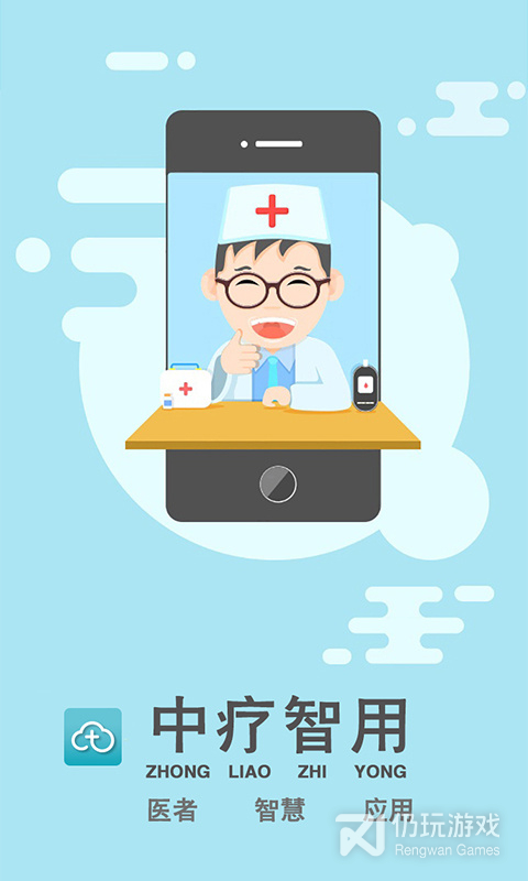 中疗智用