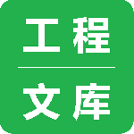 工程文库