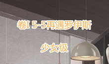 《奇迹暖暖》卷I少女级5-5通关攻略