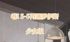 《奇迹暖暖》卷I少女级5-5通关攻略
