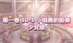 《奇迹暖暖》第一卷少女级10-1通关攻略
