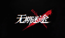 无期迷途12月6日停服维护补偿公告分享