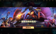 《英雄联盟》手游峡谷守护者第二章活动介绍