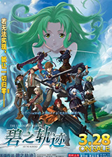 英雄传说碧之轨迹