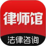 律师馆法律咨询