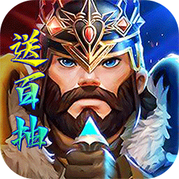 时空王座BT送百抽万宝果盘版