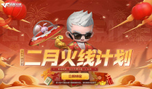CF2023年2月火线计划活动内容奖励