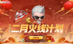 CF2023年2月火线计划活动内容奖励