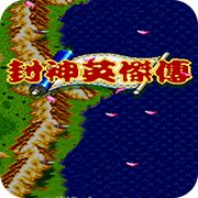 封神英杰传音效修正版(金手指)