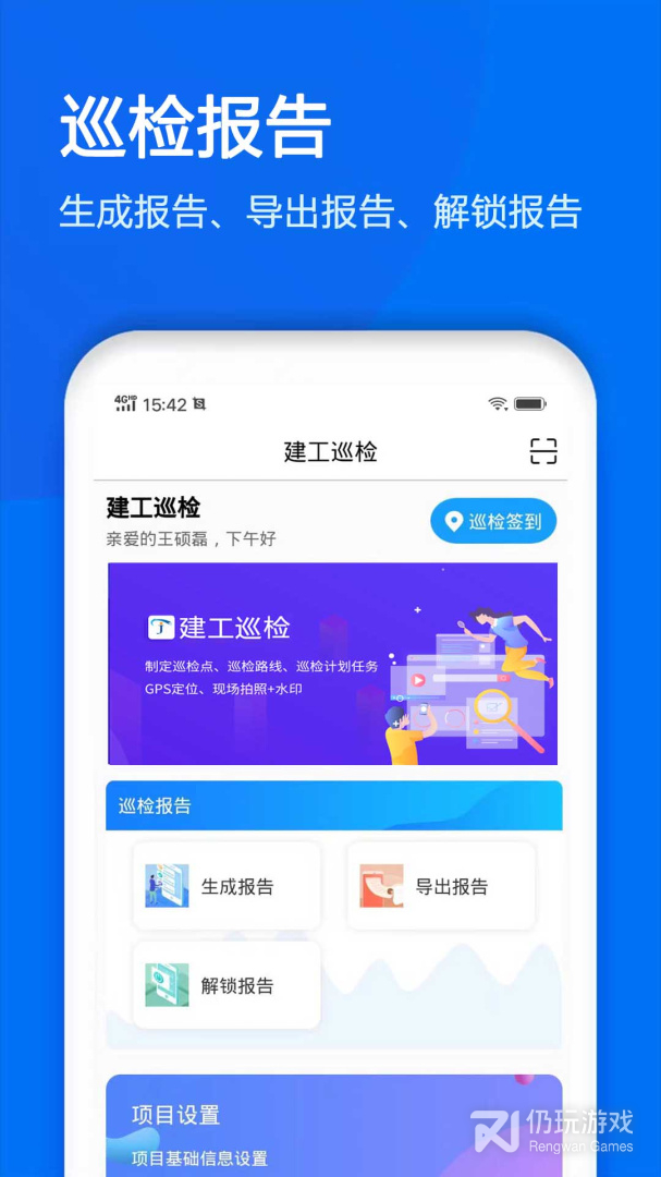 建工巡检