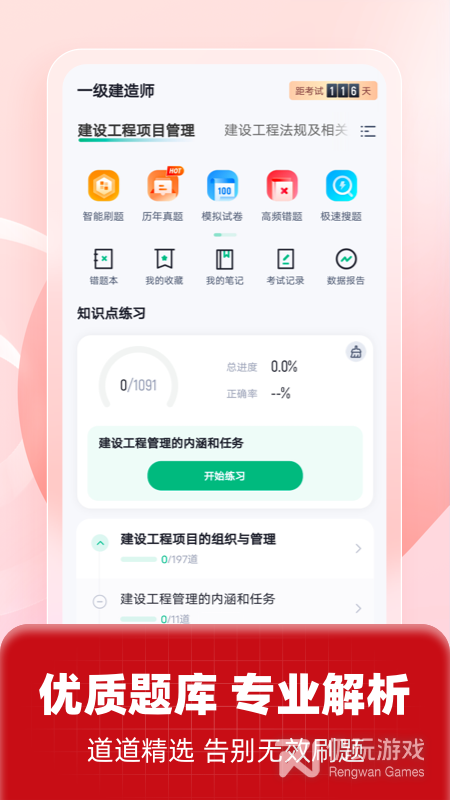 一级建造师考试聚题库