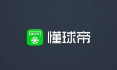 《懂球帝》设置主队方法介绍