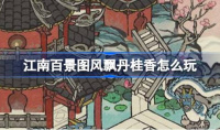 江南百景图风飘丹桂香怎么玩
