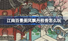 江南百景图风飘丹桂香怎么玩