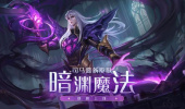 《王者荣耀》司马懿新皮肤暗渊魔法上线活动介绍